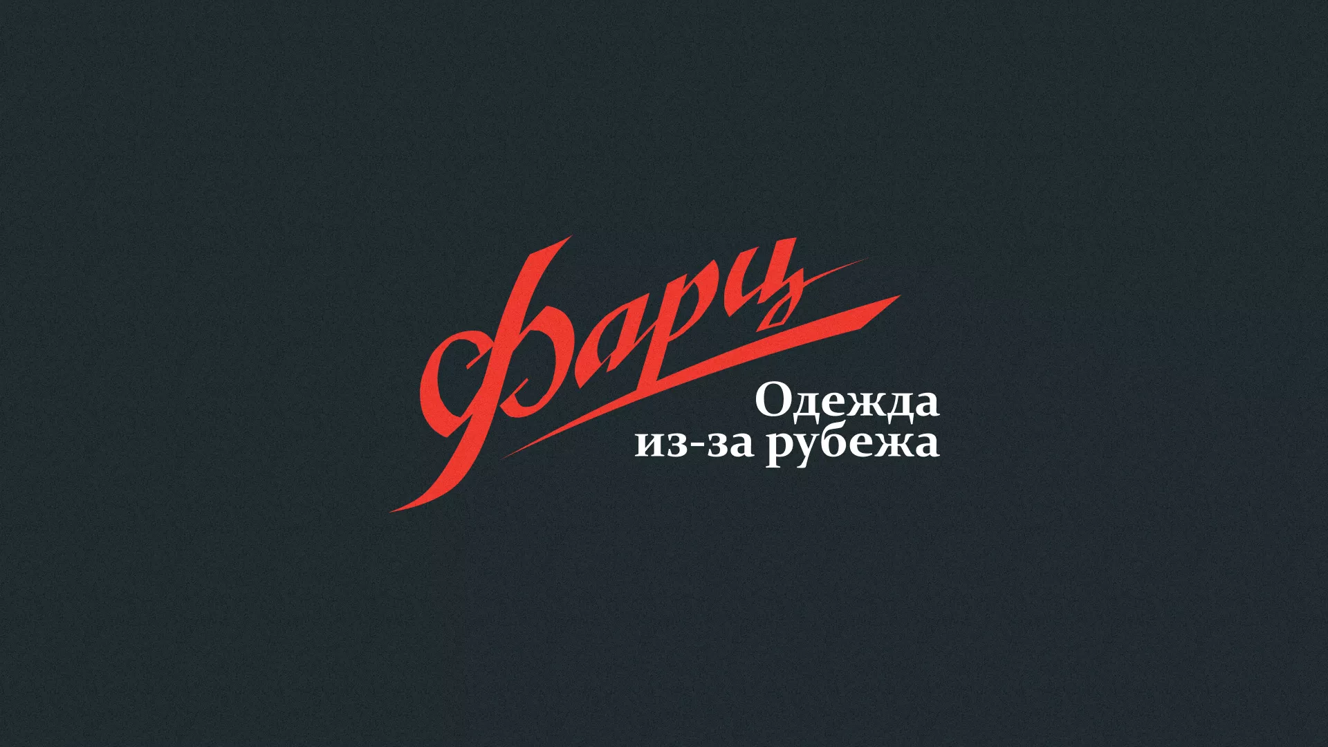 Разработка логотипа магазина «Фарц» в Плёсе
